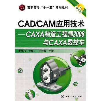 CAD/CAM应用技术——CAXA制造工程师2008与CAXA数控车