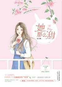 她那么甜