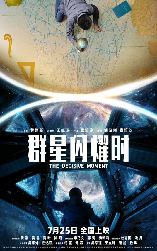 群星闪耀时（2026年章笛沙执导的电影）