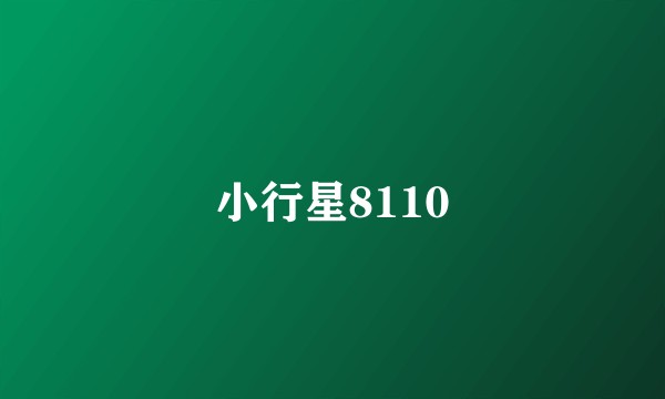 小行星8110
