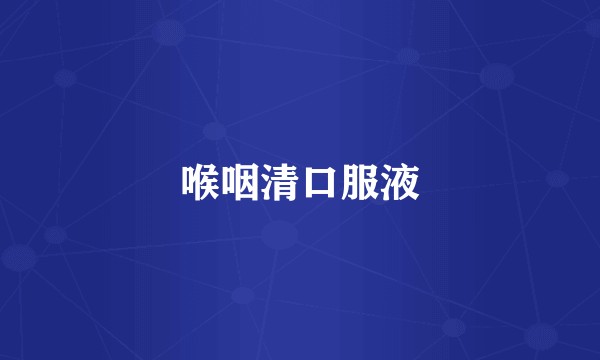 喉咽清口服液