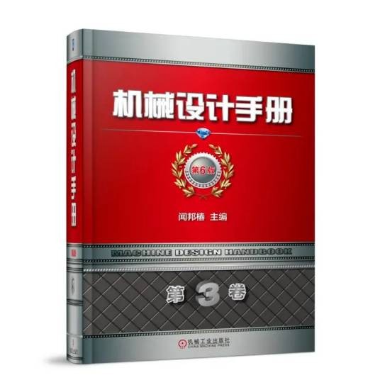 机械设计手册（2018年机械工业出版社出版的图书）