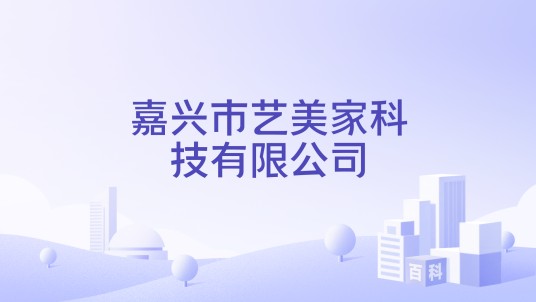 嘉兴市艺美家科技有限公司