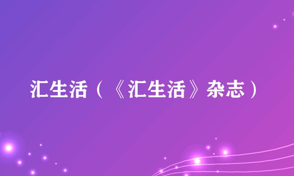 汇生活(《汇生活》杂志)