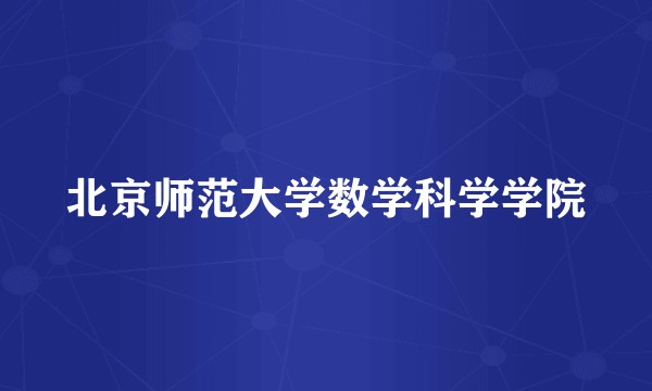 北京师范大学数学科学学院