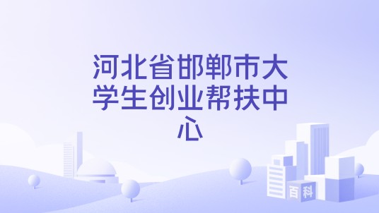 河北省邯郸市大学生创业帮扶中心