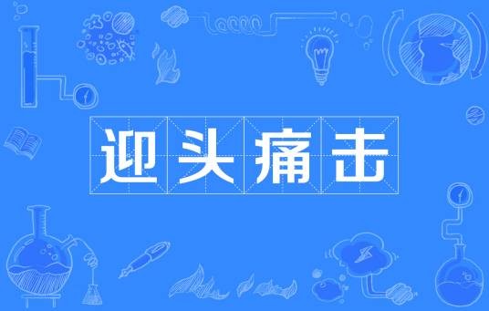 迎头痛击（汉语成语）