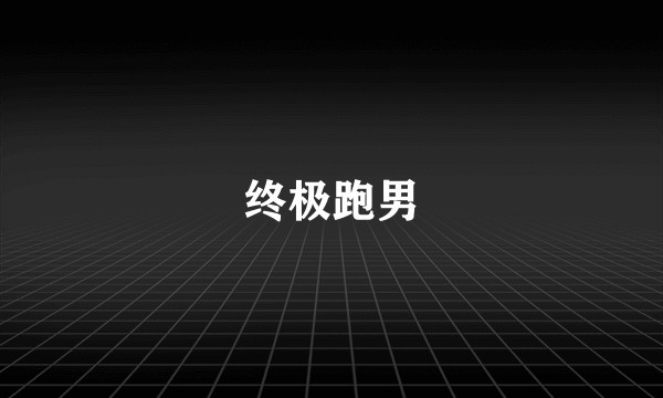 终极跑男
