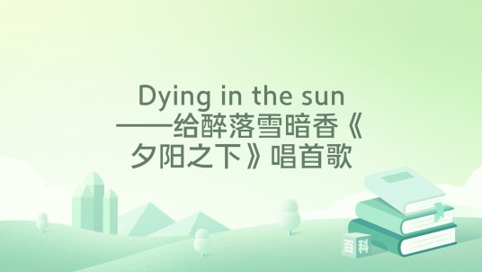 Dying in the sun——给醉落雪暗香《夕阳之下》唱首歌