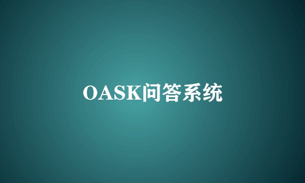 OASK问答系统