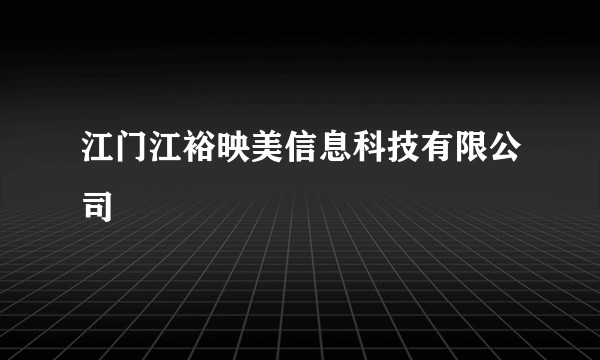 江门江裕映美信息科技有限公司