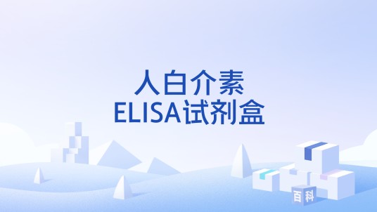 人白介素ELISA试剂盒