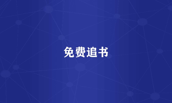 免费追书
