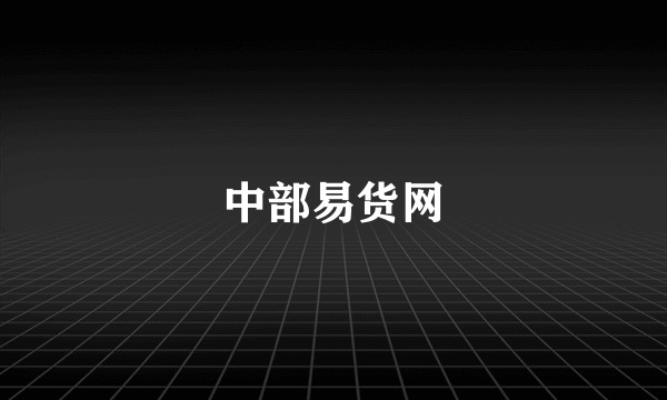 中部易货网