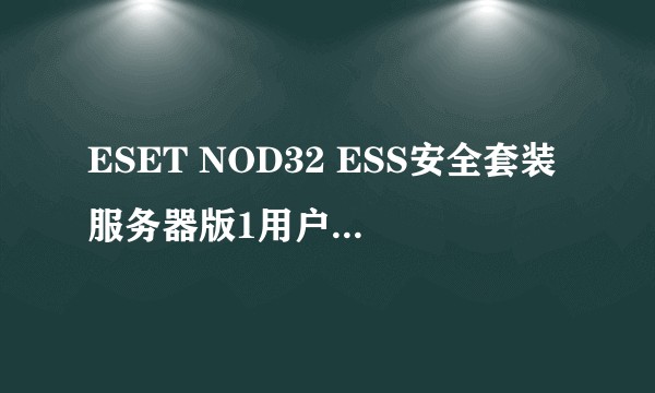 ESET NOD32 ESS安全套装服务器版1用户For server32/64（使用年限1年）