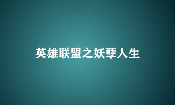 英雄联盟之妖孽人生