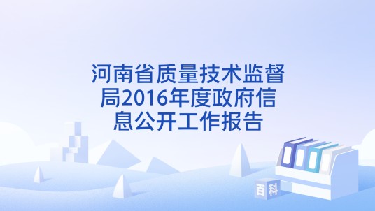 河南省质量技术监督局2016年度政府信息公开工作报告