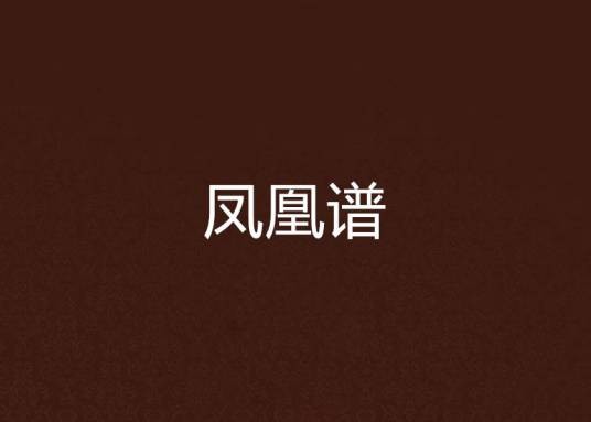 凤凰谱