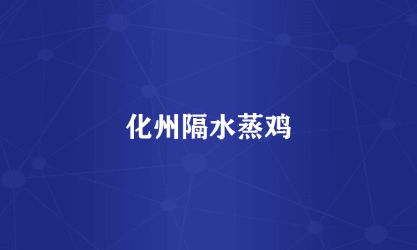 化州隔水蒸鸡