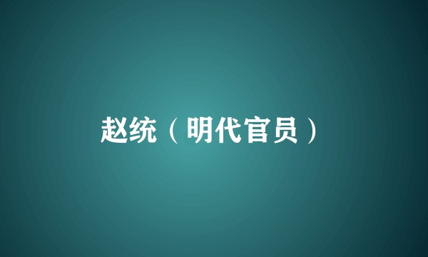 赵统（明代官员）