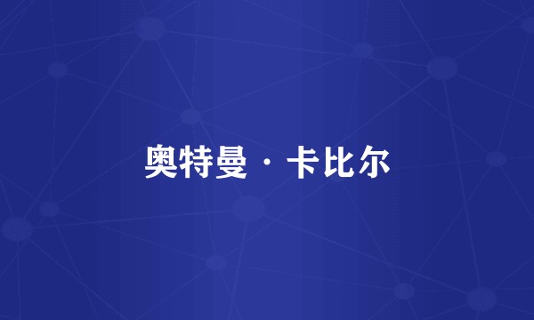 奥特曼·卡比尔