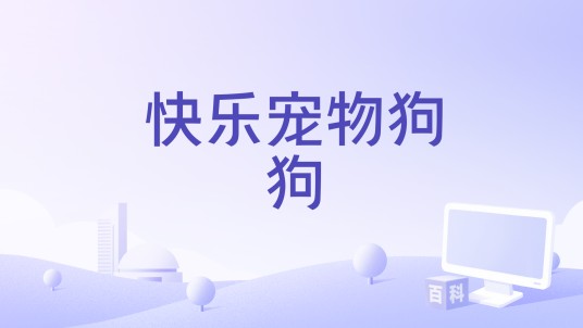 快乐宠物狗狗