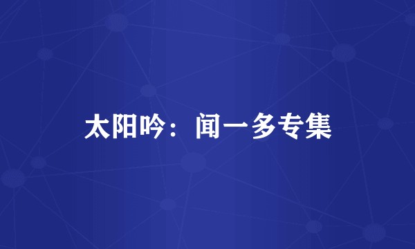 太阳吟:闻一多专集