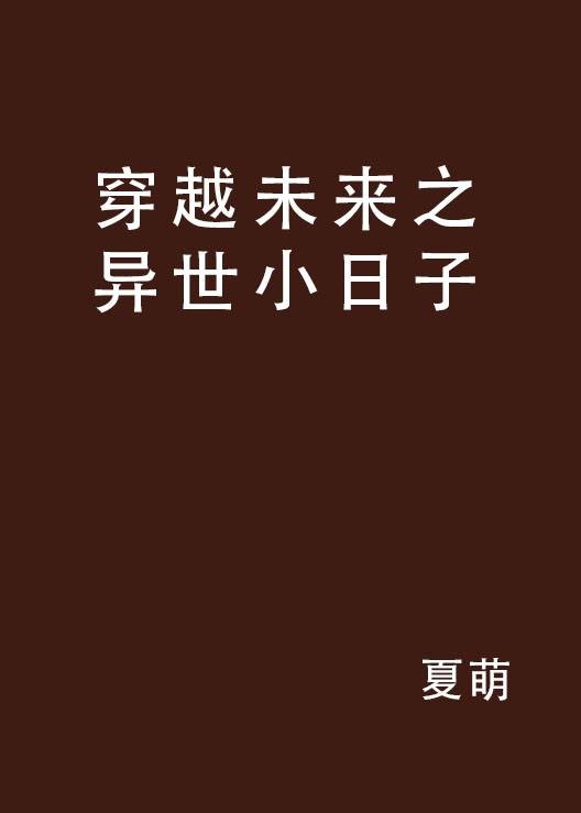 穿越未来之异世小日子