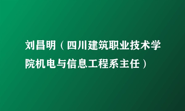 刘昌明（四川建筑职业技术学院机电与信息工程系主任）