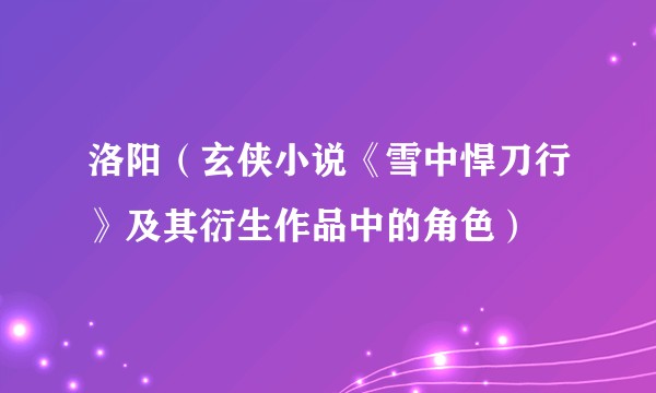 洛阳(玄侠小说《雪中悍刀行》及其衍生作品中的角色)