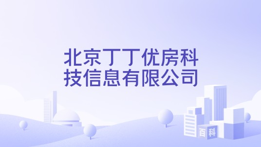北京丁丁优房科技信息有限公司