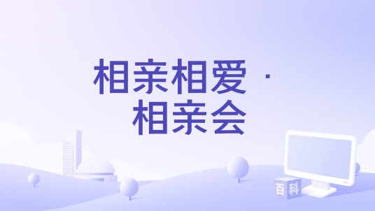 相亲相爱·相亲会