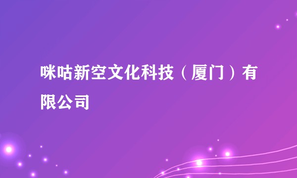 咪咕新空文化科技（厦门）有限公司