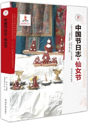 仙女节（2012年光明日报出版社出版的图书）