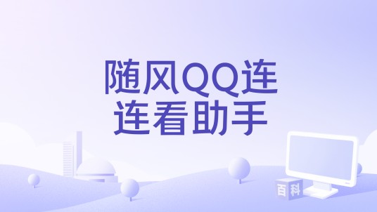 随风QQ连连看助手
