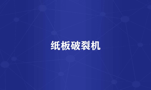 纸板破裂机