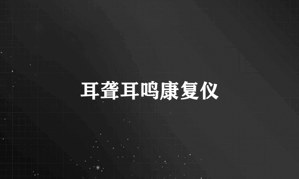 耳聋耳鸣康复仪