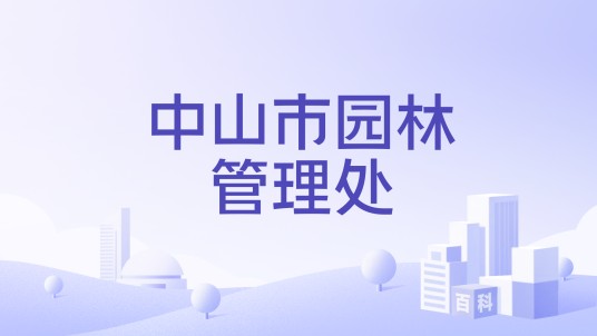 中山市园林管理处