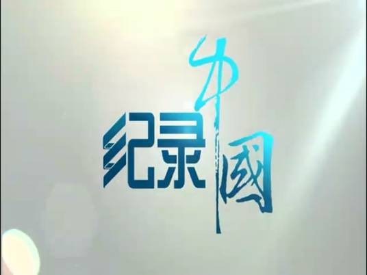 纪录中国（中国纪录片播出联盟承办栏目）