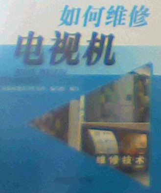 如何维修电视机