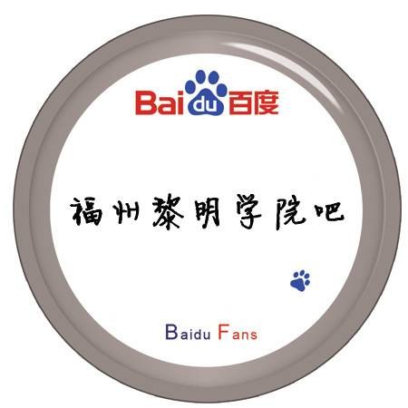 福州黎明职业技术学院吧