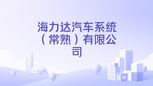 海力达汽车系统（常熟）有限公司