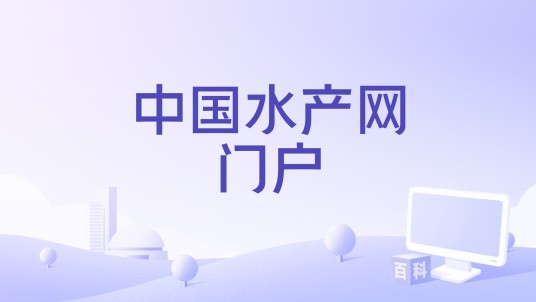 中国水产网门户