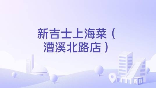 新吉士上海菜（漕溪北路店）