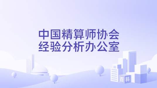 中国精算师协会经验分析办公室