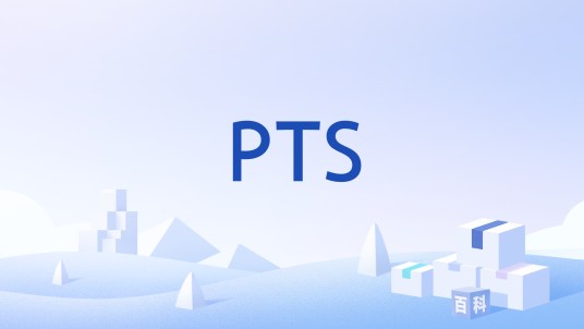 PTS（生产测试系统）