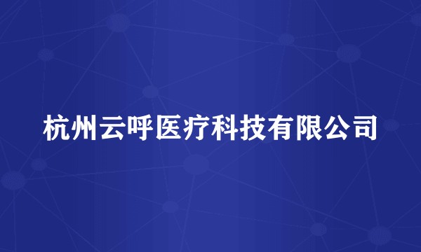 杭州云呼医疗科技有限公司