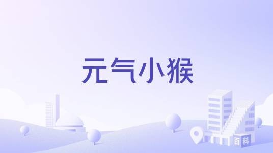 元气小猴