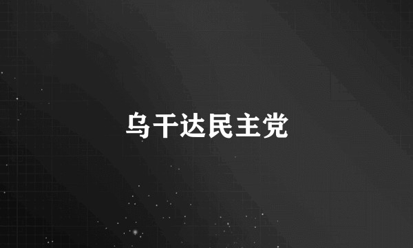 乌干达民主党