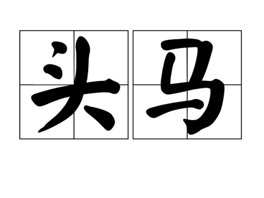 头马(汉语词语)